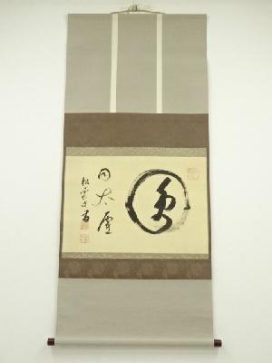 大徳寺486世宗般玄芳筆　「円同太虚」　肉筆絹本掛軸（保護箱）